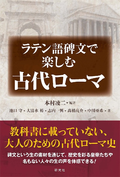 ラテン語碑文で楽しむ古代ローマ