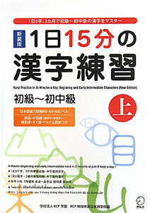 １日１５分の漢字練習　初級～初中級（上）＜新装版＞