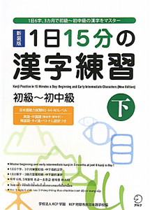 １日１５分の漢字練習　初級～初中級（下）＜新装版＞