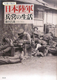 日本陸軍　兵営の生活　写真で見る