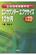 エンカウンター・エクササイズ　１２か月　小学校中学年