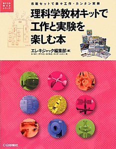 智田聡丞『理科学教材キットで工作と実験を楽しむ本』
