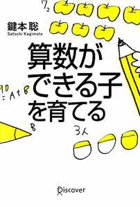 算数ができる子を育てる