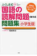 ふくしま式　「国語の読解問題」に強くなる問題集＜小学生版＞