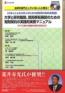 大学と研究機関、技術移転機関のための知財契約の実践的実務マニュアル　知的財産実務シリーズ