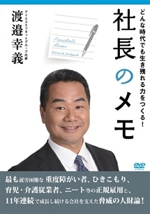 社長のメモ