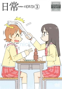 日常 第3巻