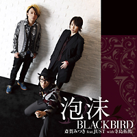 泡沫ＢＬＡＣＫＢＩＲＤ（豪華盤）