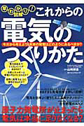 これからの電気のつくりかた　早わかり図解！