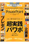 いきなりスゴイ！　ＰｏｗｅｒＰｏｉｎｔ　ＤＶＤ－ＲＯＭ付