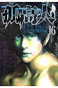 孤高の人（16）