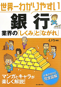 世界一わかりやすい　銀行　業界の「しくみ」と「ながれ」