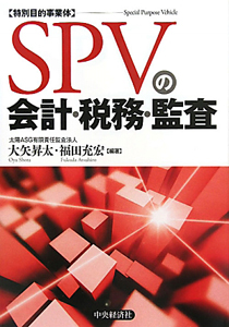 ＳＰＶの会計・税務・監査