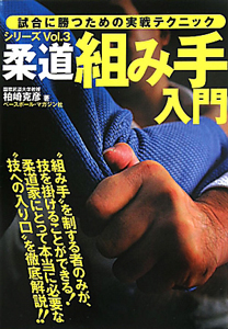 柔道 組み手入門 試合に勝つための実戦テクニック3