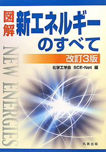 図解・新エネルギーのすべて＜改訂３版＞