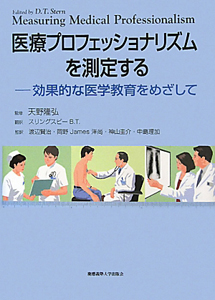 医療プロフェッショナリズムを測定する