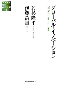 グローバル・イノベーション　総合研究現代日本経済分析４