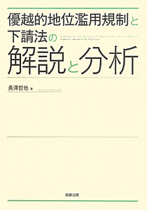 優越的地位濫用規制と下請法の解説と分析