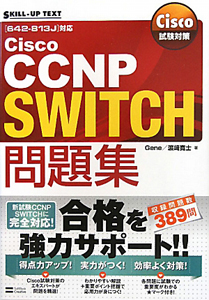 Ｃｉｓｃｏ　ＣＣＮＰ　ＳＷＩＴＣＨ問題集　Ｃｉｓｃｏ試験対策