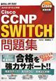 Cisco　CCNP　SWITCH問題集　Cisco試験対策