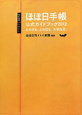 ほぼ日手帳　公式ガイドブック　2012