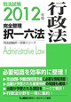 司法試験　完全整理　択一六法　行政法　2012