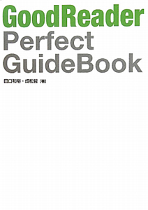 ＧｏｏｄＲｅａｄｅｒ　Ｐｅｒｆｅｃｔ　ＧｕｉｄｅＢｏｏｋ