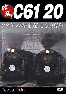 復活！Ｃ６１　２０