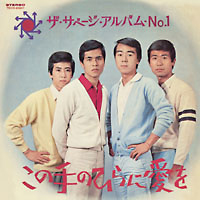 ザ・サベージ アルバムNo.1/ザ・サベージ - レンタルCD｜TSUTAYA