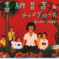 スーパー・ベスト