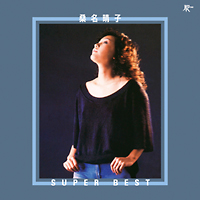 スーパー・ベスト