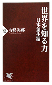 世界を知る力 日本創生編