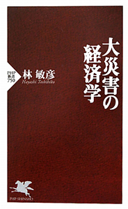 大災害の経済学