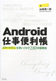 Android仕事便利帳