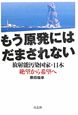 もう原発にはだまされない