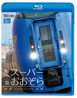 ビコム　ブルーレイ展望　特急スーパーおおぞら　釧路～札幌　３４８．５ｋｍ