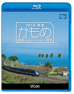 ビコム　ブルーレイ展望　７８７系特急かもめ　長崎～博多