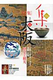 集　特集：大阪　歴史と観光(48)