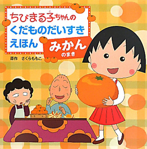 ちびまる子ちゃんのくだものだいすきえほん　みかんのまき