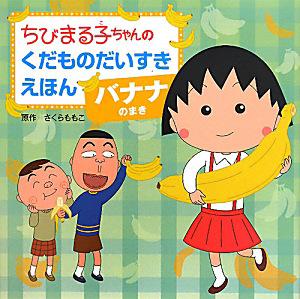 ちびまる子ちゃんのくだものだいすきえほん　バナナのまき