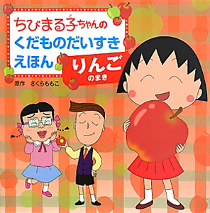 ちびまる子ちゃんのくだものだいすきえほん　りんごのまき