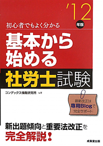 基本から始める社労士試験　２０１２