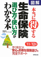 図解・本当に得する　生命保険　選び方・使い方がわかる本　2011〜2012