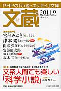 文蔵 2011.9 特集:文系人間でも楽しい「科学小説」