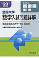 全国大学　数学入試問題詳解　医歯薬獣医系大学・学部　総集編　平成23年