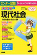 センター試験　現代社会の点数が面白いほどとれる本＜決定版＞