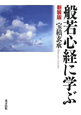 般若心経に学ぶ