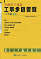 工事歩掛要覧　土木編（下）　平成23年