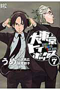 大東京トイボックス（7）