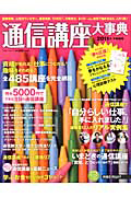 通信講座大事典 2011下半期